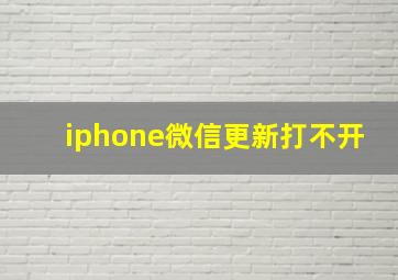 iphone微信更新打不开