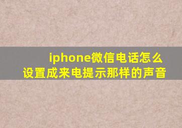 iphone微信电话怎么设置成来电提示那样的声音