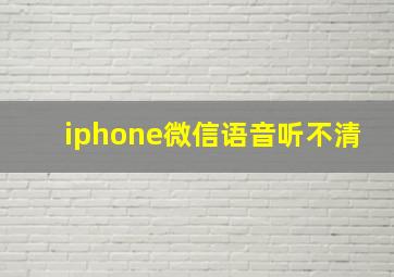 iphone微信语音听不清