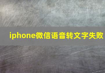 iphone微信语音转文字失败