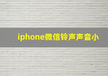 iphone微信铃声声音小