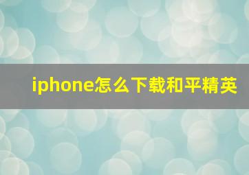 iphone怎么下载和平精英