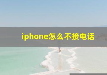 iphone怎么不接电话