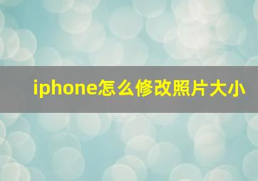 iphone怎么修改照片大小