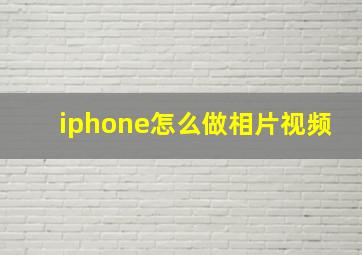 iphone怎么做相片视频