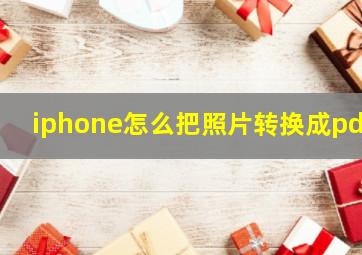 iphone怎么把照片转换成pdf