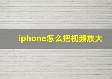 iphone怎么把视频放大