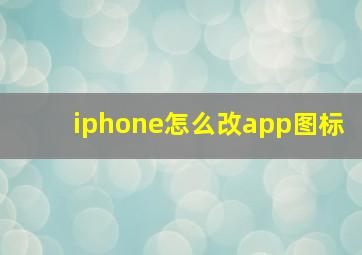 iphone怎么改app图标