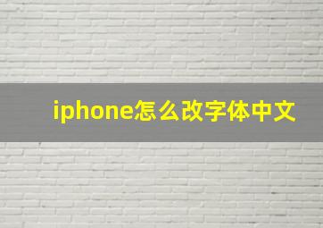 iphone怎么改字体中文