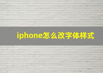 iphone怎么改字体样式