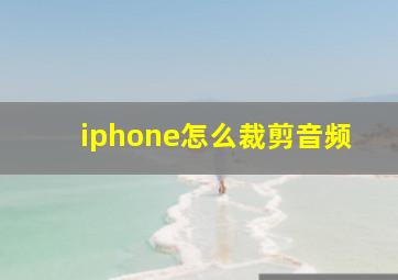 iphone怎么裁剪音频