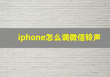 iphone怎么调微信铃声