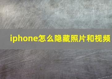 iphone怎么隐藏照片和视频