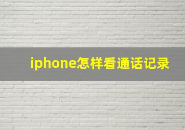 iphone怎样看通话记录