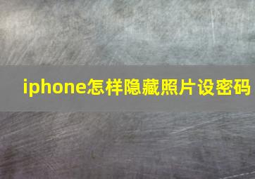 iphone怎样隐藏照片设密码