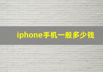 iphone手机一般多少钱