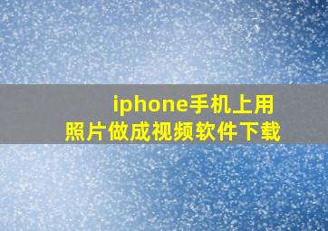 iphone手机上用照片做成视频软件下载