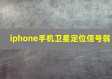 iphone手机卫星定位信号弱