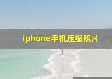 iphone手机压缩照片