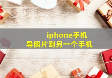 iphone手机导照片到另一个手机