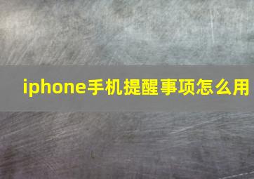 iphone手机提醒事项怎么用