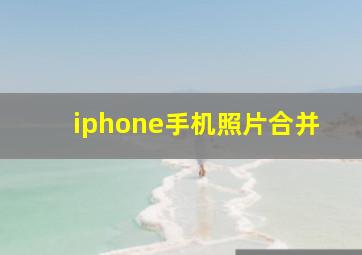 iphone手机照片合并