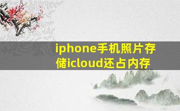 iphone手机照片存储icloud还占内存