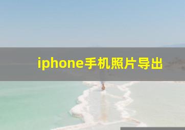 iphone手机照片导出