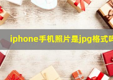 iphone手机照片是jpg格式吗