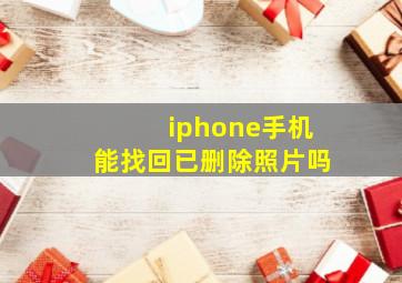 iphone手机能找回已删除照片吗