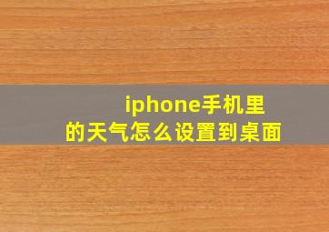 iphone手机里的天气怎么设置到桌面