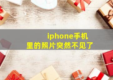 iphone手机里的照片突然不见了