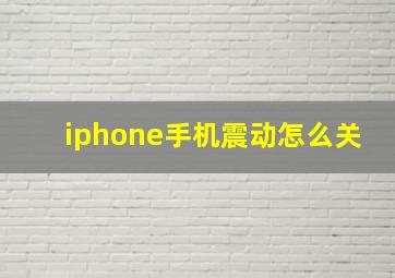 iphone手机震动怎么关