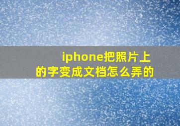 iphone把照片上的字变成文档怎么弄的