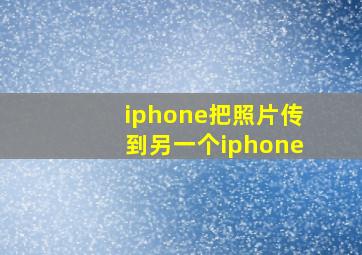 iphone把照片传到另一个iphone