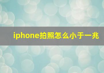 iphone拍照怎么小于一兆