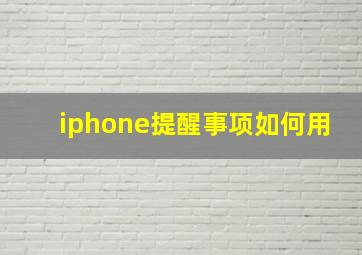 iphone提醒事项如何用