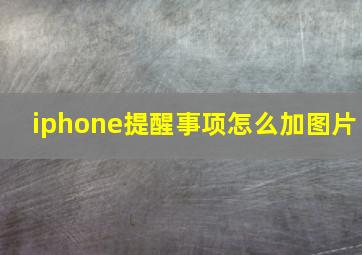 iphone提醒事项怎么加图片