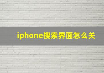 iphone搜索界面怎么关