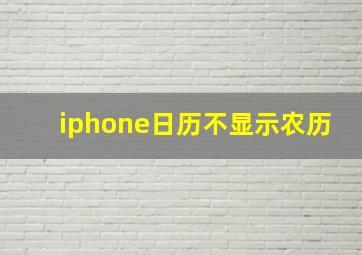 iphone日历不显示农历