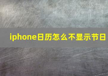 iphone日历怎么不显示节日