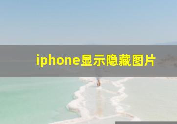 iphone显示隐藏图片