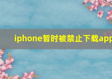 iphone暂时被禁止下载app