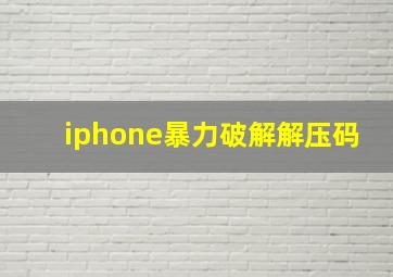 iphone暴力破解解压码