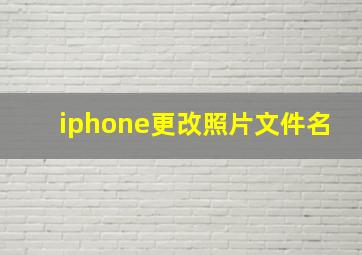 iphone更改照片文件名