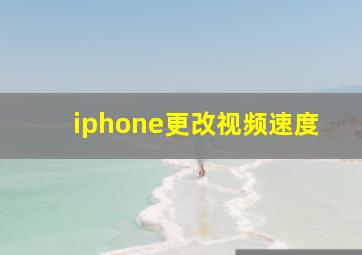 iphone更改视频速度