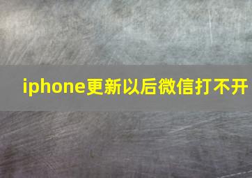 iphone更新以后微信打不开