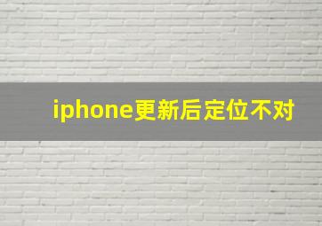 iphone更新后定位不对