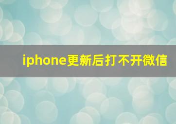 iphone更新后打不开微信