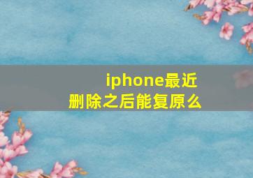 iphone最近删除之后能复原么